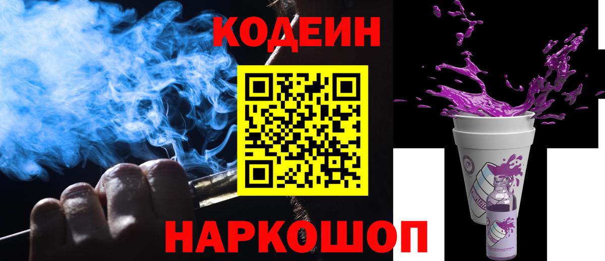 Янаул  Кодеин Purple Drank  Вход с VPN  Codein напиток Lean (лин) 